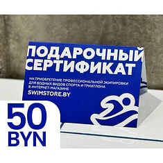 Электронный подарочный сертификат SwimStore.by на 50 рублей
