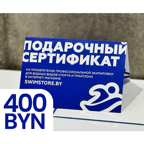 Пластиковый подарочный сертификат SwimStore.by на 400 рублей