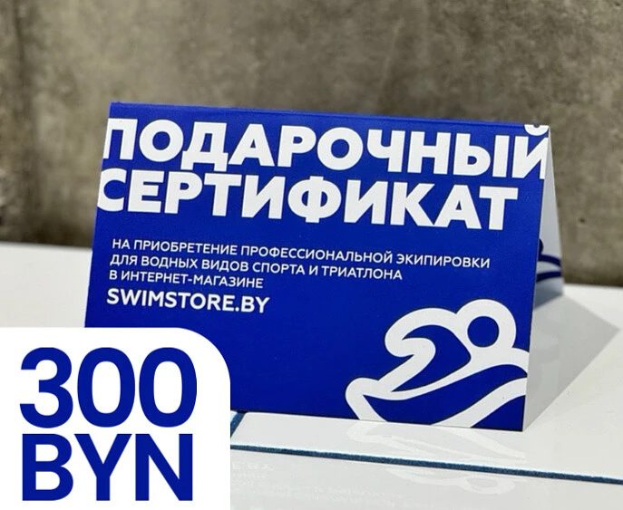 Пластиковый подарочный сертификат SwimStore.by на 300 рублей