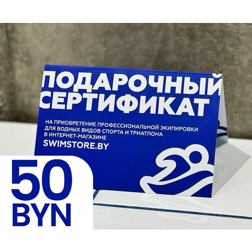 Пластиковый подарочный сертификат SwimStore.by на 50 рублей