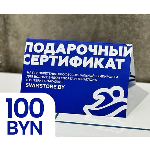 Пластиковый подарочный сертификат SwimStore.by на 100 рублей
