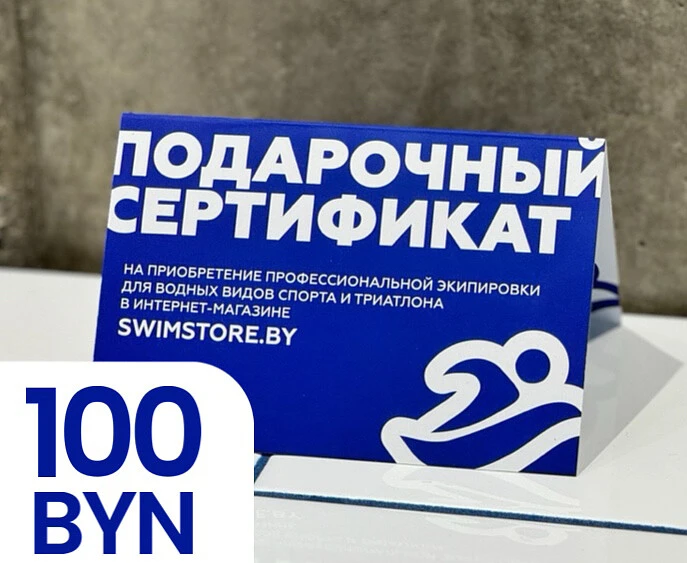 Пластиковый подарочный сертификат SwimStore.by на 100 рублей