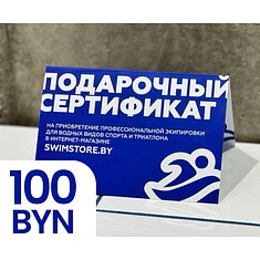 Электронный подарочный сертификат SwimStore.by на 100 рублей