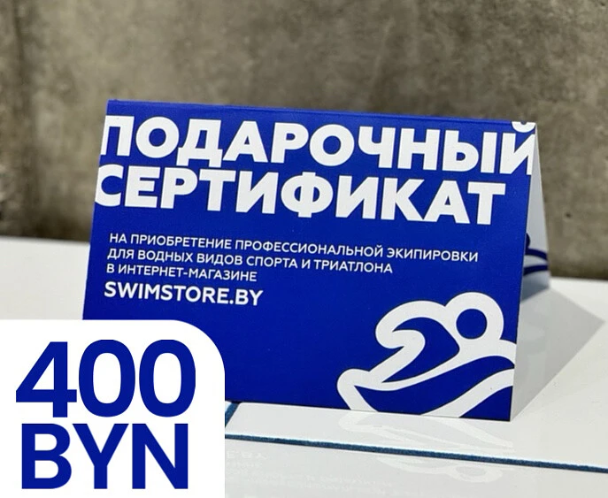 Пластиковый подарочный сертификат SwimStore.by на 400 рублей