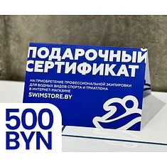 Электронный подарочный сертификат SwimStore.by на 500 рублей