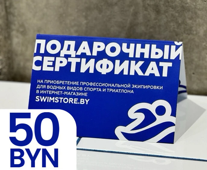 Пластиковый подарочный сертификат SwimStore.by на 50 рублей