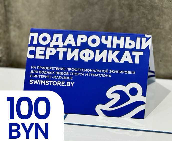 Электронный подарочный сертификат SwimStore.by на 100 рублей