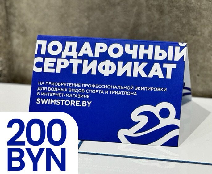 Электронный подарочный сертификат SwimStore.by на 200 рублей