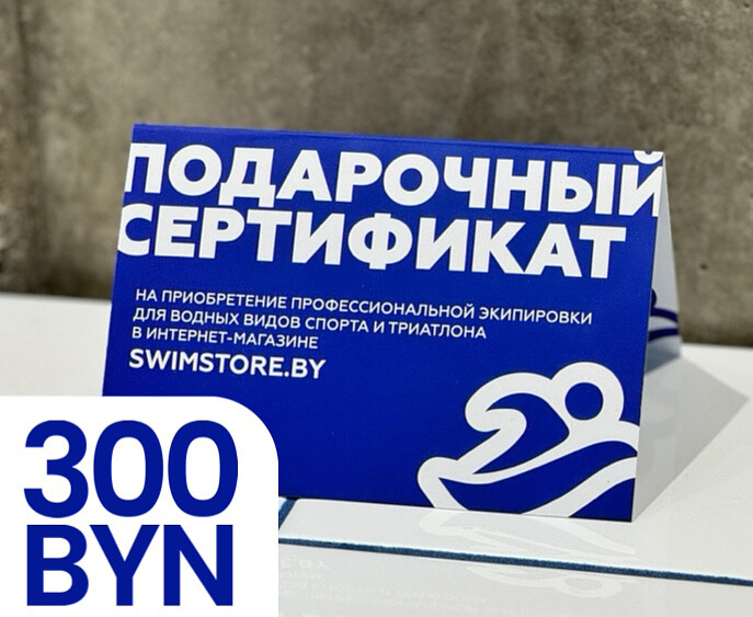 Электронный подарочный сертификат SwimStore.by на 300 рублей