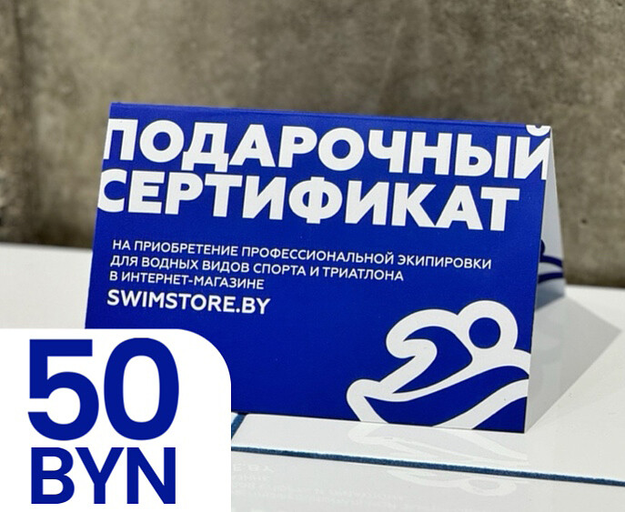 Электронный подарочный сертификат SwimStore.by на 50 рублей