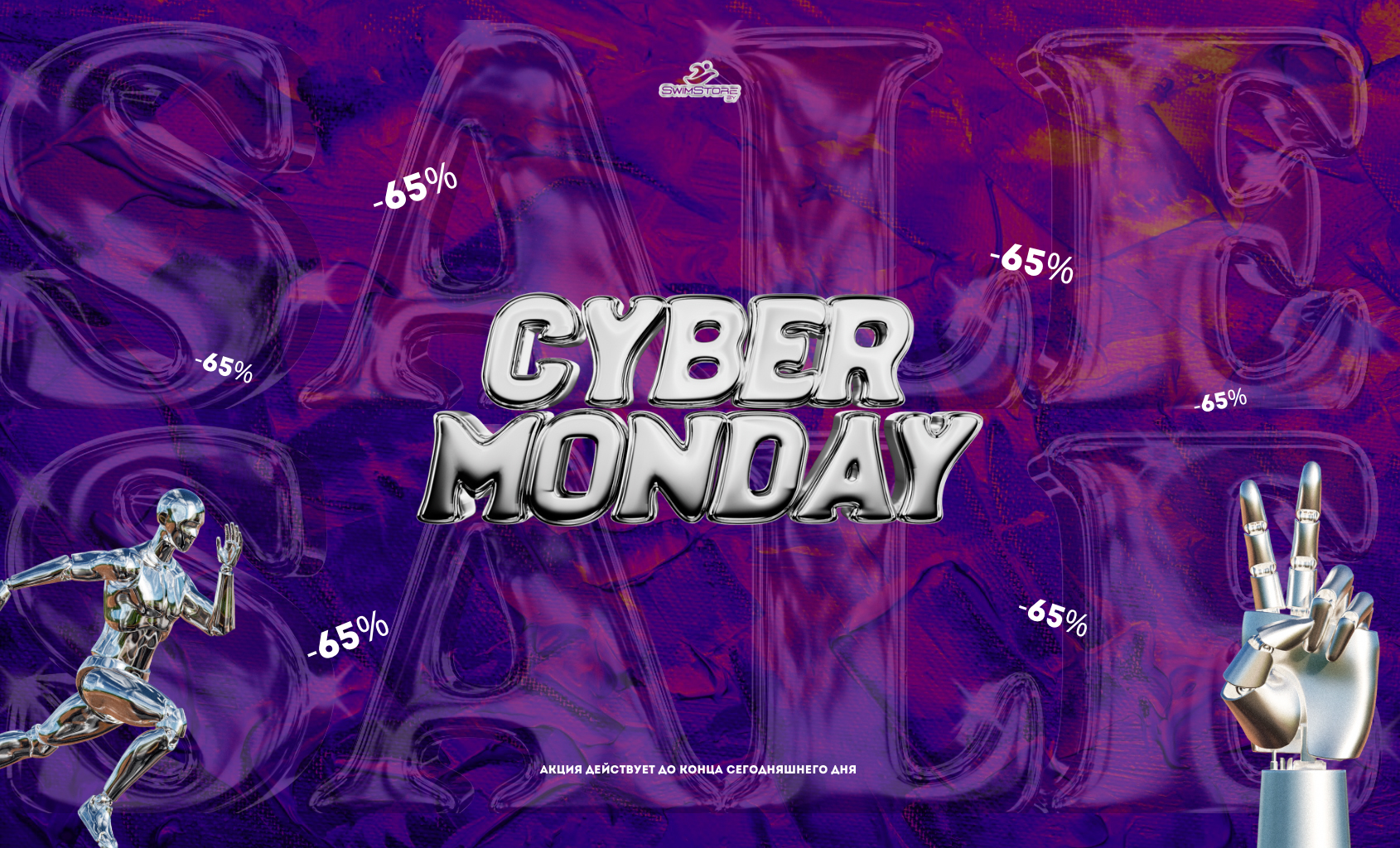 Cyber Monday в SwimStore.by – скидки до 65%!